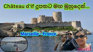 සිටුවර මොන්ත ක්‍රිස්තො බලන්න Château d'If දූපතට මහ මුහුදෙන් |ලෝකයේ ලස්සන බලමු #marseille #france