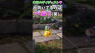 【本日のダイジェスト♥】ピクミン4 P.71【PIKMIN4】 #shorts