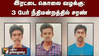 இரட்டை கொலை வழக்கு: 3 பேர் நீதிமன்றத்தில் சரண் | PTT