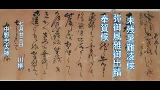 毎日古文書DAYvol.630　福島県大熊町中野家文書編第509回目　-俳人仲間の磐城在住・翠松亭川柳の手紙-