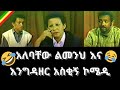 Ethiopian Comedy - Alebachew, Limeneh & Engedazer | ቆየት ያለ አስቂኝ ኮሜዲ