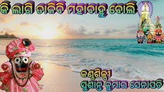 Ki Lagi Dakibi Mahabahu Boli || Odia Bhajan || Cover by Sushant Kumar Senapati