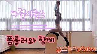 [바렐x폼롤러]50분수업🔥바렐시퀀스ㅣ기울이거나 치우치지 않게 balance🕴️Barrel Sequenceㅣ폼롤러2편