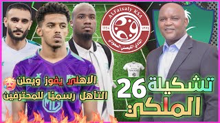 تشكيلة الاهلي أمام الفيصلي 💚 دوري يلو السعودي 2022-2023 الجولة 26 وتوقيت المباراة🔥