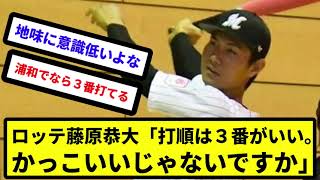 【3番が最強理論】ロッテ藤原恭大（.238 3 21 ops.608）「打順は３番がいい。かっこいいじゃないですか」【反応集】【プロ野球反応集】【2chスレ】【5chスレ】