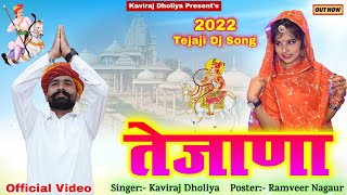 तेजाणा | Teja ji New Song 2022 | kaviraj Dholiya \u0026 Khushi Choudhary | तेजाजी सांग 2022 |