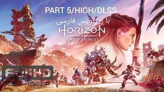 گیم پلی HORIZON FORBIDDEN WEST PART 5: با زیرنویس فارسی