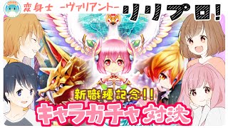 【白猫】新職種!?『ヴァリアント』を引くのは誰だ!?【ガチャ対決】