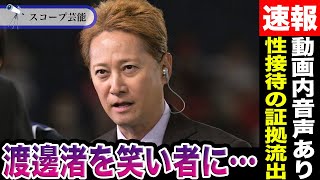 【音声有】中居正広 ”性加害実行の証拠音声”流出で”渡邊渚を笑い者にする”不快な内容が…引退し勝ち逃げを仄めかす発言に視聴者ドン引きで…