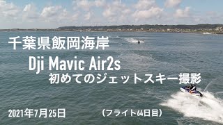 千葉県 飯岡町海岸 Dji Mavic Air2s 初めてにジェットスキー撮影 2021年7月25日 （フライト64日目）