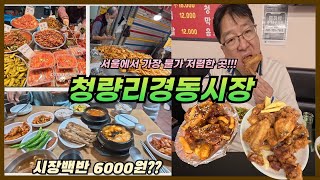 서울 경동시장 6,000원 백반의 진수!가성비 끝판왕 식당 탐방\