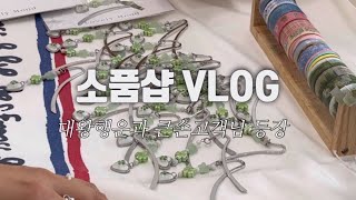 Vlog. 대왕행운과 큰손고객님의 등장🍀 • 동대문데이뚜 • 포장계산영상