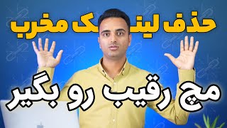 حذف لینک مخرب و اسپم سایت شما 😑 رقیب برات  دردسر ساخته و خبر نداری