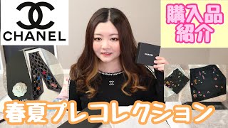 【CHANEL購入品】春夏プレコレクション2022🌸購入品🛍❣️