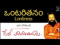 ఈ చిన్న రహస్యం తెలియక ఎంతో అవస్థ పడ్డాను loneliness u0026 aloneness kanth’risa