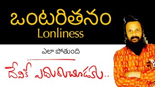 ఈ చిన్న రహస్యం తెలియక ఎంతో అవస్థ పడ్డాను | loneliness & aloneness | Kanth’Risa