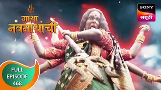 Gatha Navnathanchi - गाथा नवनाथांची - Ep 468 - Full Episode - 21st November 2022