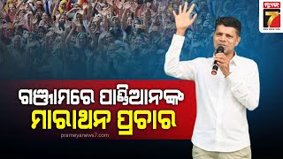 Pandian's Campaign in Ganjam |ଗଞ୍ଜାମରେ ପାଣ୍ଡିଆନଙ୍କ ମାରାଥନ ପ୍ରଚାର, କହିଲେ ବିରୋଧୀଙ୍କୁ ଭୋଟର ଭୋଟରେ ଜବାବ..