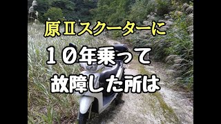 【原付Ⅱ種スクーター長期レビュー】DIO110に10年乗って故障したことや交換したところについて