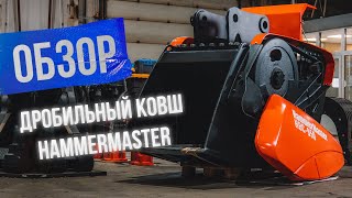 Дробильный ковш HammerMaster — уникальное решение для дробления на стройплощадке