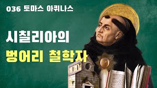 036 토마스 아퀴나스: 철학은 신학의 시녀이다