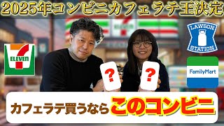 【忖度なし！辛口レビュー】コンビニカフェラテ決定戦【セブンイレブンVSファミマVSローソン】