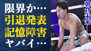 朝倉未来がRIZIN敗戦で現役引退発表！！”このまましんでもいい”と発言するまで追い詰められ記憶障害・精神障害発症！今後の活動が…大病を患いながら現役続行していた！ヤバ過ぎる病名とは？