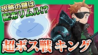 【グラクロ】超ボス戦キングHardの攻略！配布リムルが役に立つ！？