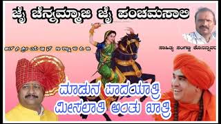 ನಡಿ ನಡಿ ಹೋಗೂಣ ಮಾಡೋಣ ಹೋರಾಟ | NADI NADI HOOGUN MADUNU HORAAT || SANGANN KONANAVVAR || PANCHAMASALI ||