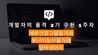 개발자의품격2기 - 구현 1주차(애완견중고물품거래,못난이농산물거래,알바생관리)