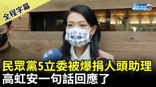 【全程字幕】民眾黨5立委被爆捐人頭助理　高虹安一句話回應了 @ChinaTimes