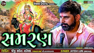 સમરણ || Jayesh Luni || New Samran 2024  Mataji Nu Samran... #vmmbdigital #jayeshluni #samran #2024