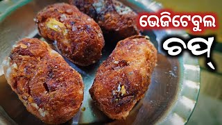 Vegetable Chop Recipe in Odia (ଭେଜିଟେବଲ୍ ଚପ୍) Vegetable Cutlet Street Style | Veg Chop Recipe Odia