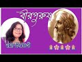 বীরপুরুষ_রবীন্দ্রনাথ ঠাকুর।।Birpurush by Rabindra Nath Tagore, @subhrarkobitaabritti