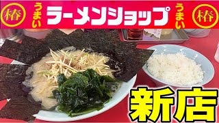 【ラーメンショップ】ここだけは絶対に食べて！期待の新星エースが突如現れた！椿ラーメンショップ