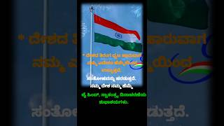 ಸ್ವಾತಂತ್ರ್ಯ ದಿನಾಚರಣೆಯ ಶುಭಾಶಯಗಳು. #independenceday