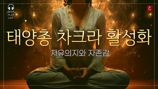 (무음) 태양총 차크라 활성화를 위한 레이키 힐링 Reiki healing