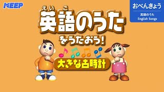 【おべんきょう】英語のうたをうたおう！Ⅱ/Let's Challenge Nihonngo/English Songs