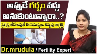 గర్భం అప్పుడే వద్దా? | Risk of Avoiding Pregnancy Telugu | Best Fertility Center | Dr Mrudula Ferty9