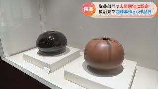 人間国宝に認定の陶芸家　加藤孝造さんの作品展　貴重な油絵作品も展示　岐阜・多治見市