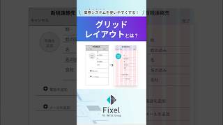 業務システムを使いやすくする！グリッドレイアウトとは？【Fixelショート】 #uiux #design #shorts