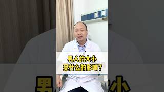 困惑多年的問題，男人的大小受什麼影響？ #健康 #健康科普 #涨知识 #中医 #中醫 #医学科普 #知识分享 #科普 #養生 #健身 #男性#生殖器官#男科