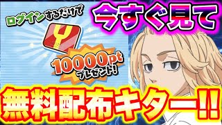 【今すぐ見て】10000Yポイント配布来た〜!!!!マイキー欲しい人、神引きしたい人は絶対見て!!!! 妖怪ウォッチぷにぷに ぷにぷにワイポイント配布 ぷにぷに東京リベンジャーズコラボ