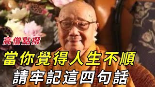 [洞見禪心]當你人生覺得痛苦，請牢記這四句話，你會越走越順|2022