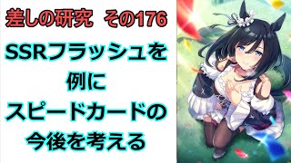 【ウマ娘】差しの研究 その176 ～  SSRフラッシュを例にスピードカードの今後を考える話 ～【ゆっくり解説】