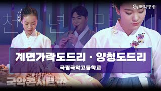 [국악콘서트 판] 천년만세 '계면가락도드리 \u0026 양청도드리' - 국립국악고등학교