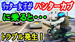 【バイク女子！ハンターカブ】途中エンジンが掛からず、大慌て！