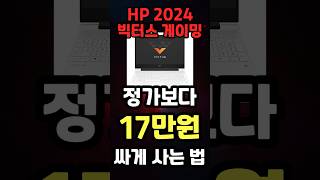 HP 2024 빅터스 게이밍 노트북 무려 17만원 할인!! 최저가 노트북 가정용 대학생 노트북 구매 가이드 역대급 할인정보 게이밍 노트북