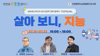 [북구도서관] 2024 북구도서관 인문학 강좌 릴레이 「살아 보니, 지능」