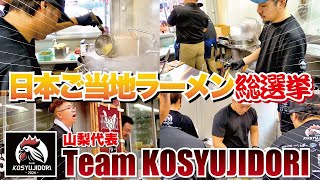 行ってきました！日本ご当地ラーメン総選挙２０２４山梨代表Team KOSYUJIDORI　～サプライズゲストも！？～　＃ご当地ラーメン　＃総選挙　＃甲州地どり